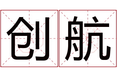 创航名字寓意