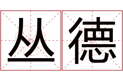 丛德名字寓意