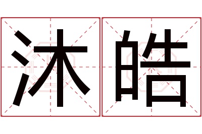 沐皓名字寓意