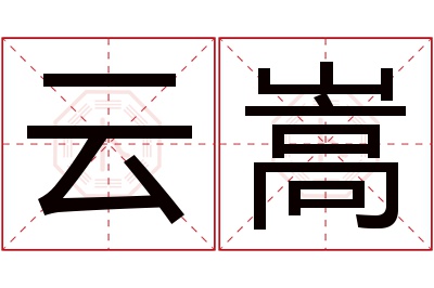 云嵩名字寓意