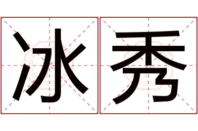 冰秀名字寓意