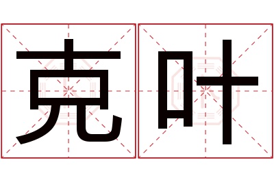 克叶名字寓意