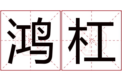 鸿杠名字寓意