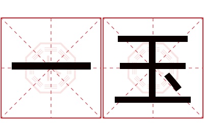 一玉名字寓意