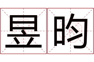 昱昀名字寓意