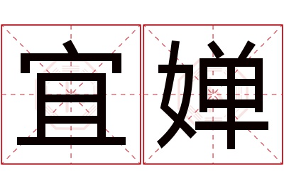 宜婵名字寓意