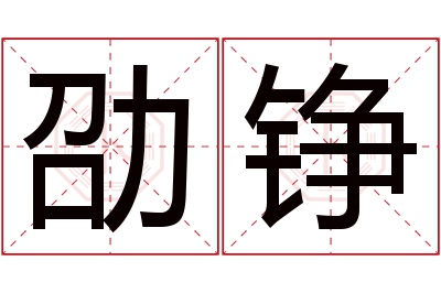 劭铮名字寓意