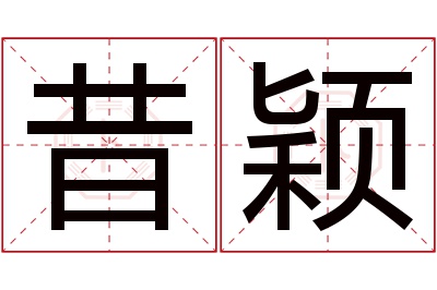 昔颖名字寓意