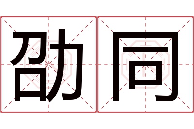 劭同名字寓意