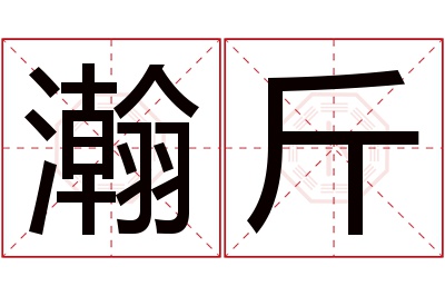 瀚斤名字寓意