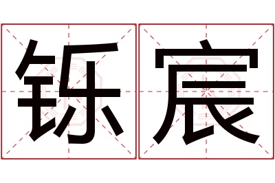 铄宸名字寓意