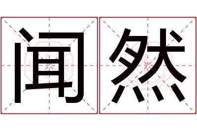 闻然名字寓意