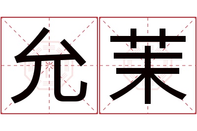 允茉名字寓意