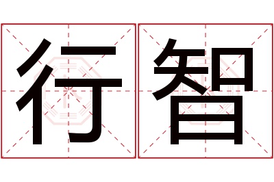 行智名字寓意