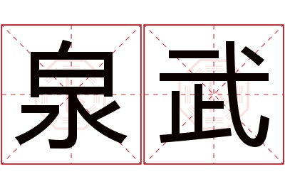 泉武名字寓意