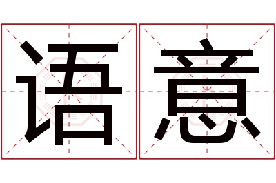 语意名字寓意