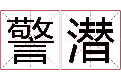 警潜名字寓意