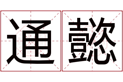 通懿名字寓意