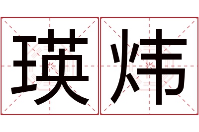 瑛炜名字寓意