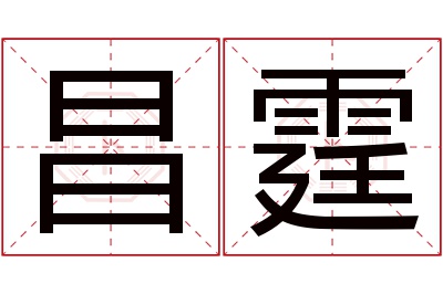 昌霆名字寓意