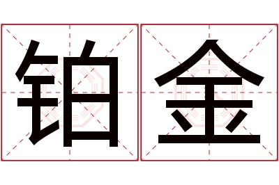 铂金名字寓意