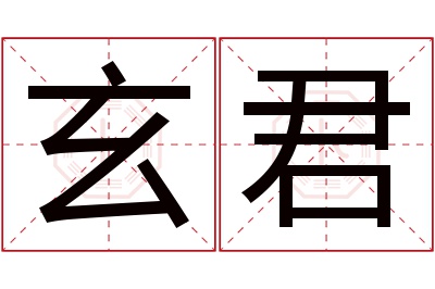 玄君名字寓意