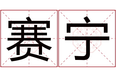 赛宁名字寓意