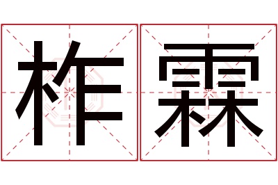 柞霖名字寓意