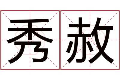 秀赦名字寓意