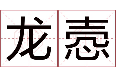 龙悫名字寓意