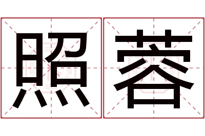 照蓉名字寓意