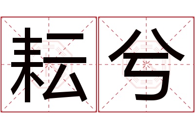 耘兮名字寓意