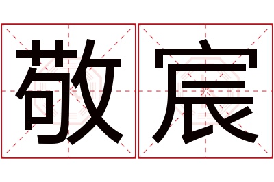 敬宸名字寓意