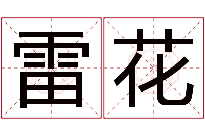 雷花名字寓意