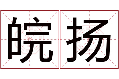 皖扬名字寓意