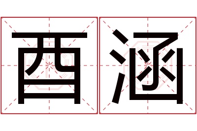 酉涵名字寓意