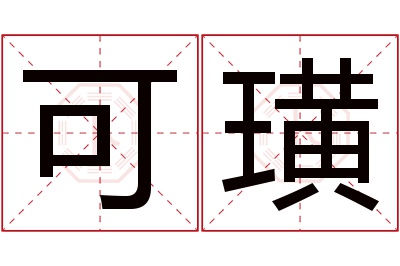 可璜名字寓意