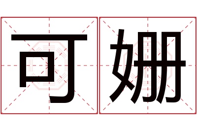 可姗名字寓意