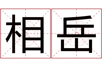 相岳名字寓意