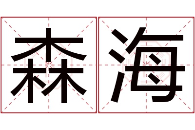 森海名字寓意