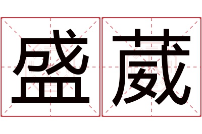 盛葳名字寓意