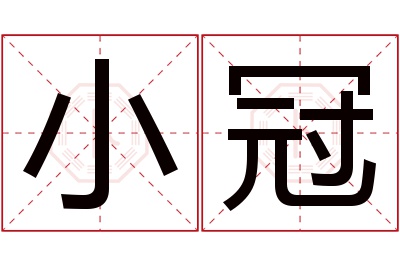 小冠名字寓意