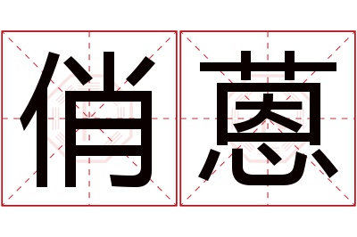 俏蒽名字寓意