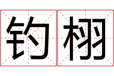 钓栩名字寓意