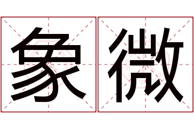 象微名字寓意