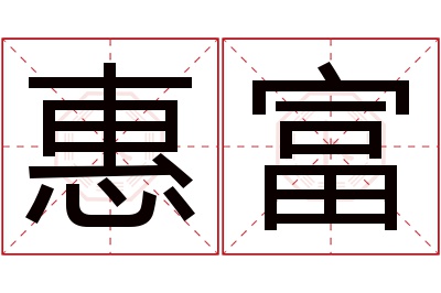 惠富名字寓意