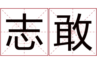 志敢名字寓意