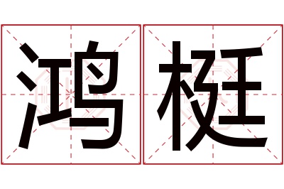 鸿梃名字寓意