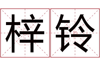 梓铃名字寓意