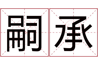 嗣承名字寓意